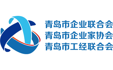 青岛市企业联合会-青岛市企业家协会-青岛工经联合会