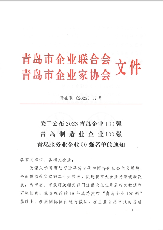 公布2023百强通知1.png