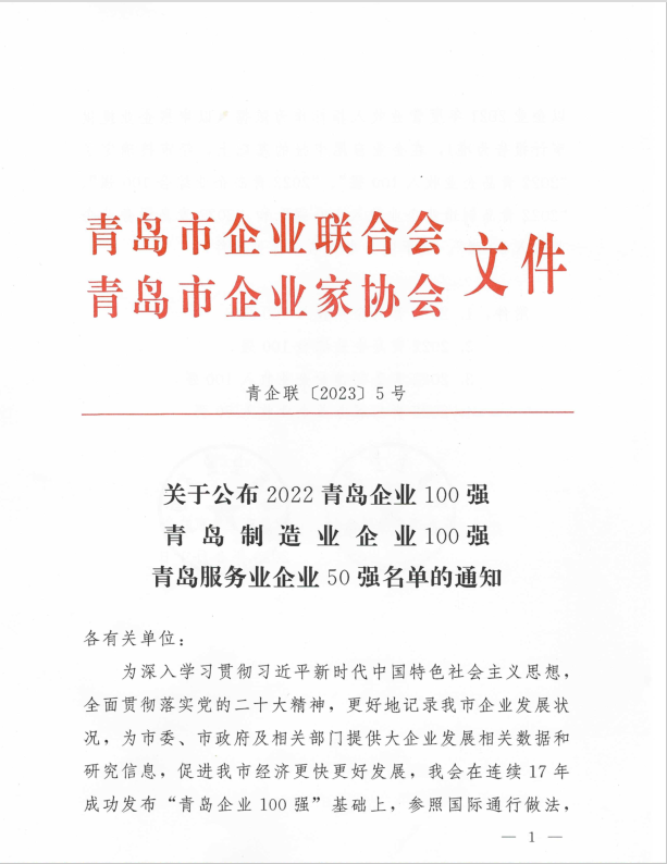 公布2022青岛企业100强的通知1.png