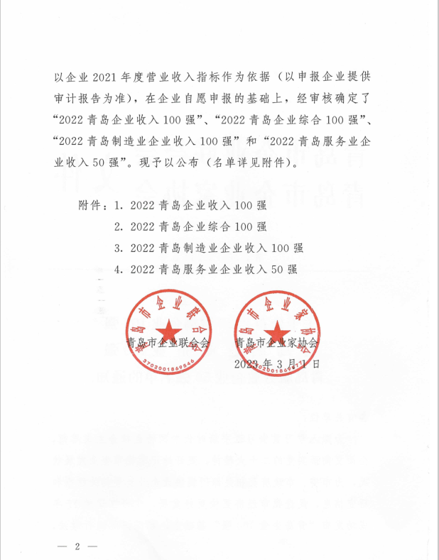 公布2022青岛企业100强的通知2.png