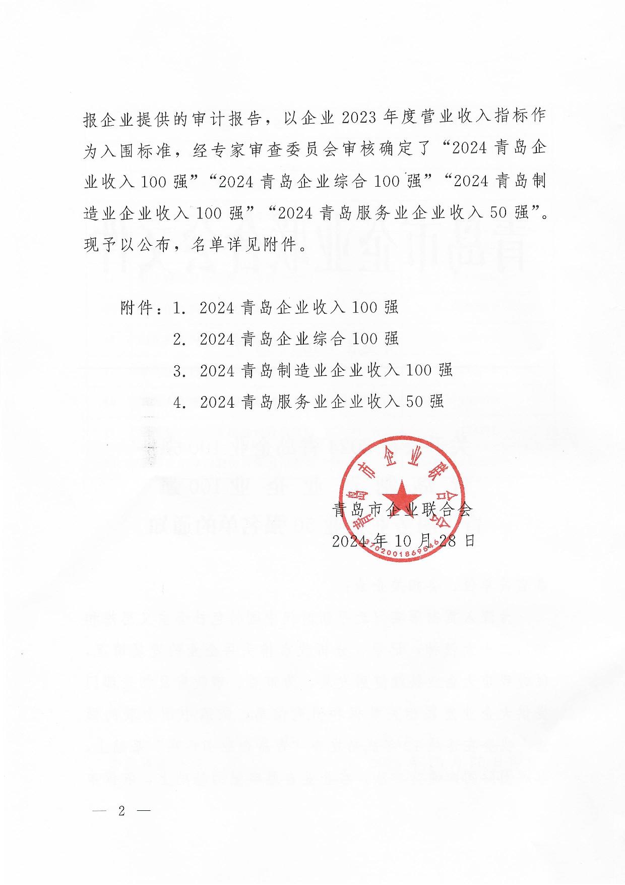 关于公布2024青岛企业100强青岛制造企业100强青岛服务企业50强名单通知_02.jpg