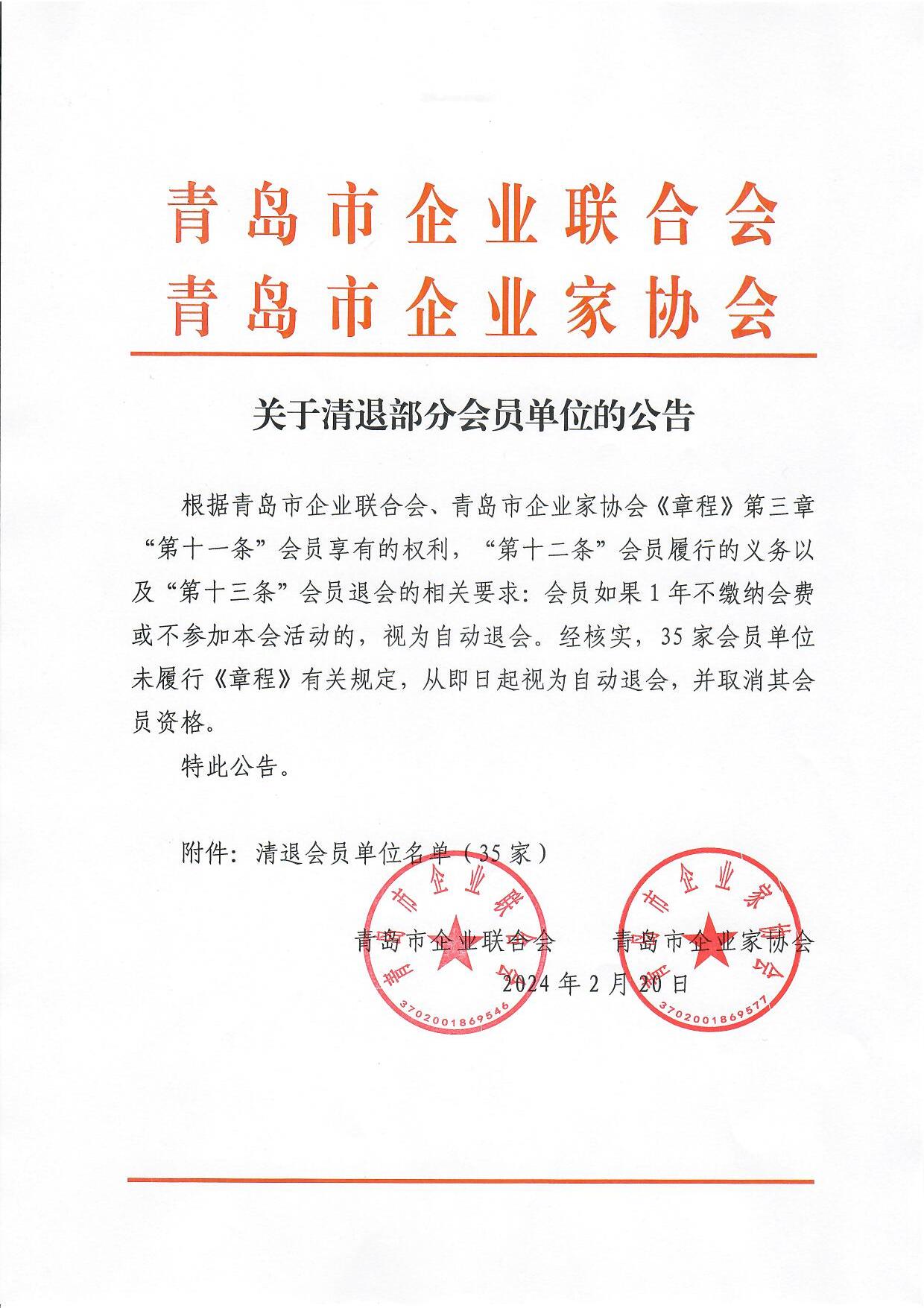 关于清退部分会员单位的公告_1.jpg