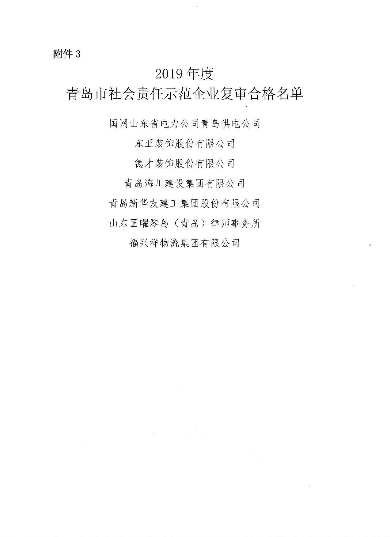 关于公布13、16、19年度社会责任示范企业复审合格企业_4.jpg