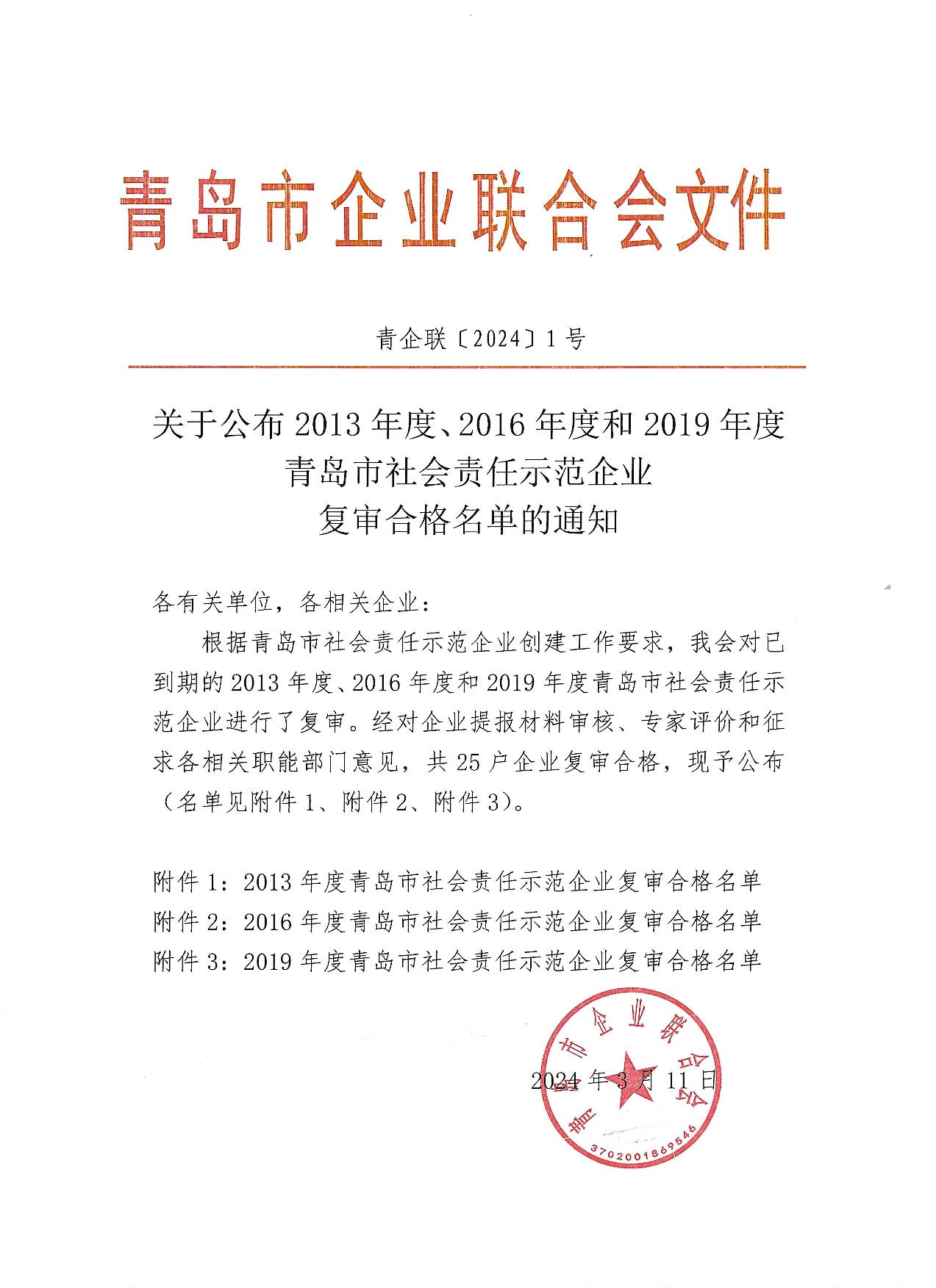 关于公布13、16、19年度社会责任示范企业复审合格企业_1.jpg