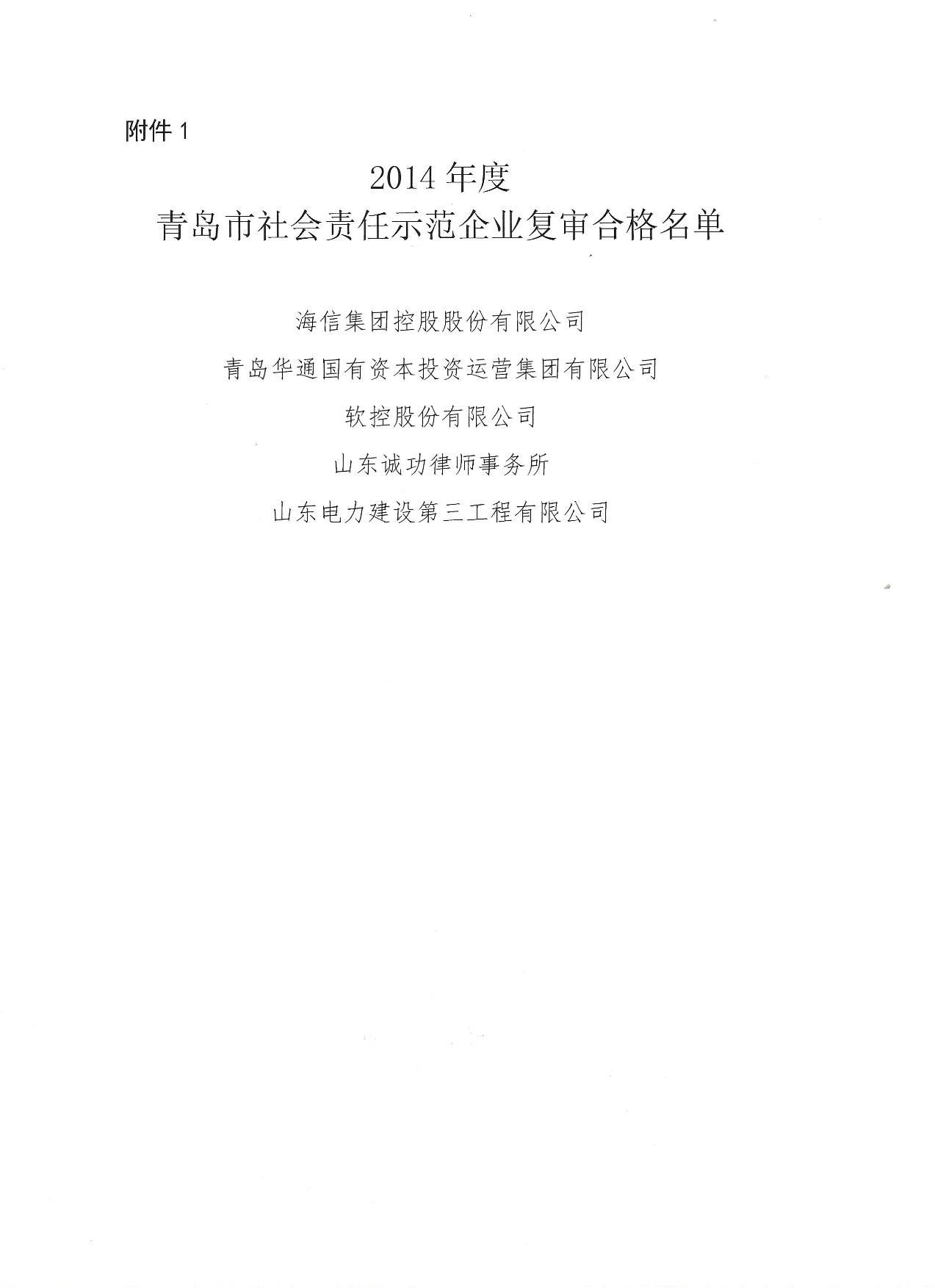 关于公布14、17、20社会责任示范企业复审合格名单_2.jpg