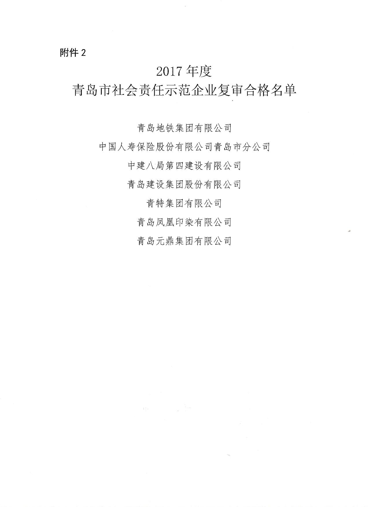 关于公布14、17、20社会责任示范企业复审合格名单_3.jpg