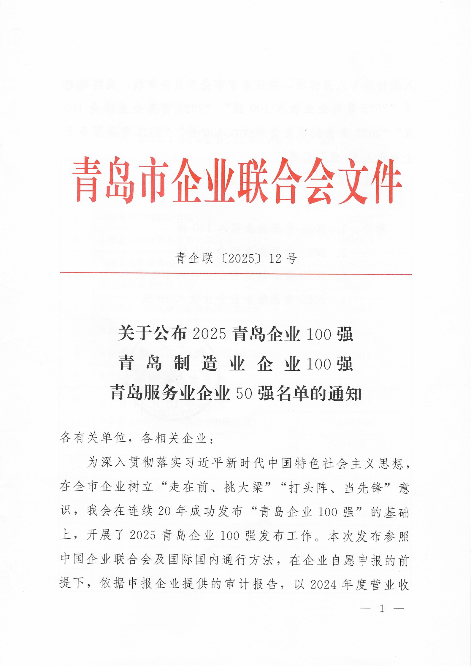 关于公布2025青岛企业100强 青岛制造业企业100强 青岛服务业企业50强名单的通知_01.png