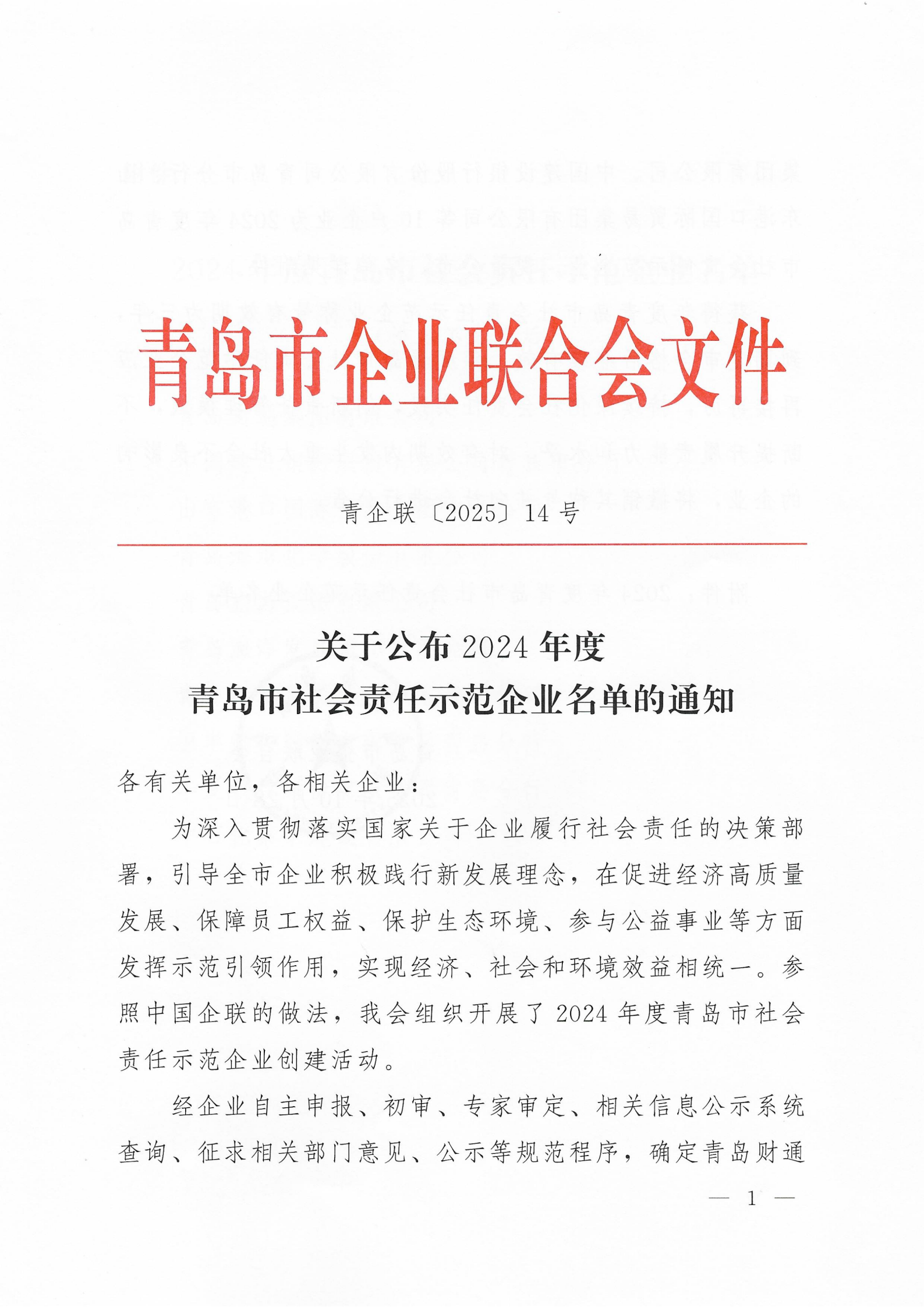 关于公布2024年度青岛市社会责任示范企业名单的通知_01.png