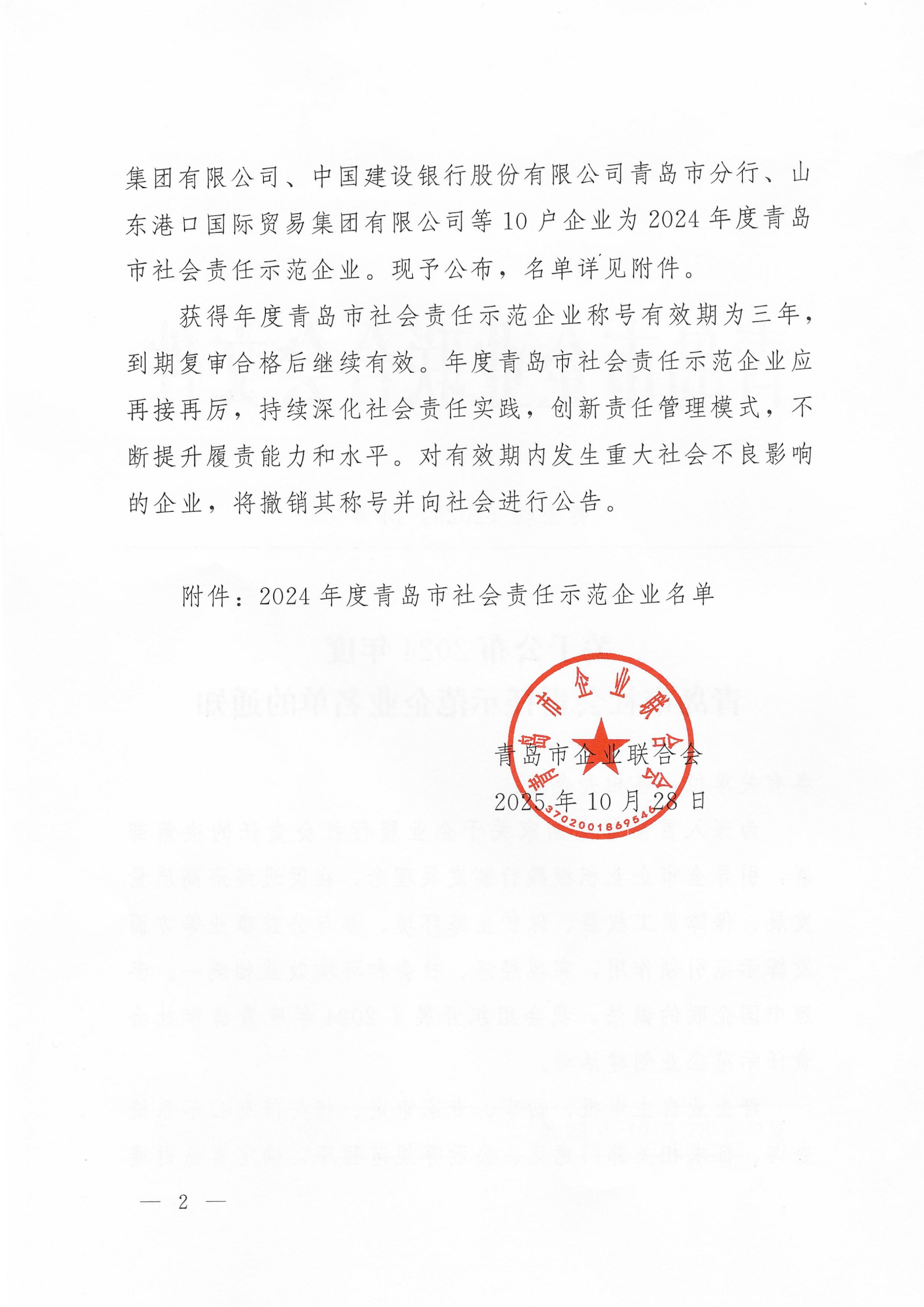 关于公布2024年度青岛市社会责任示范企业名单的通知_02.png