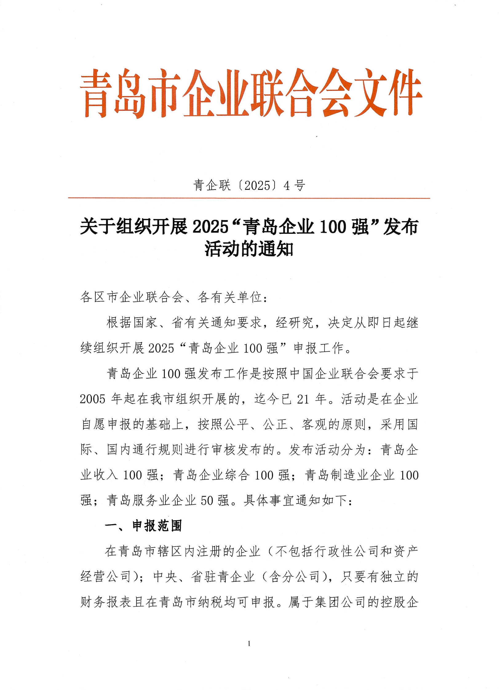 关于组织开展2025青岛企业100强发布活动的通知_00.png