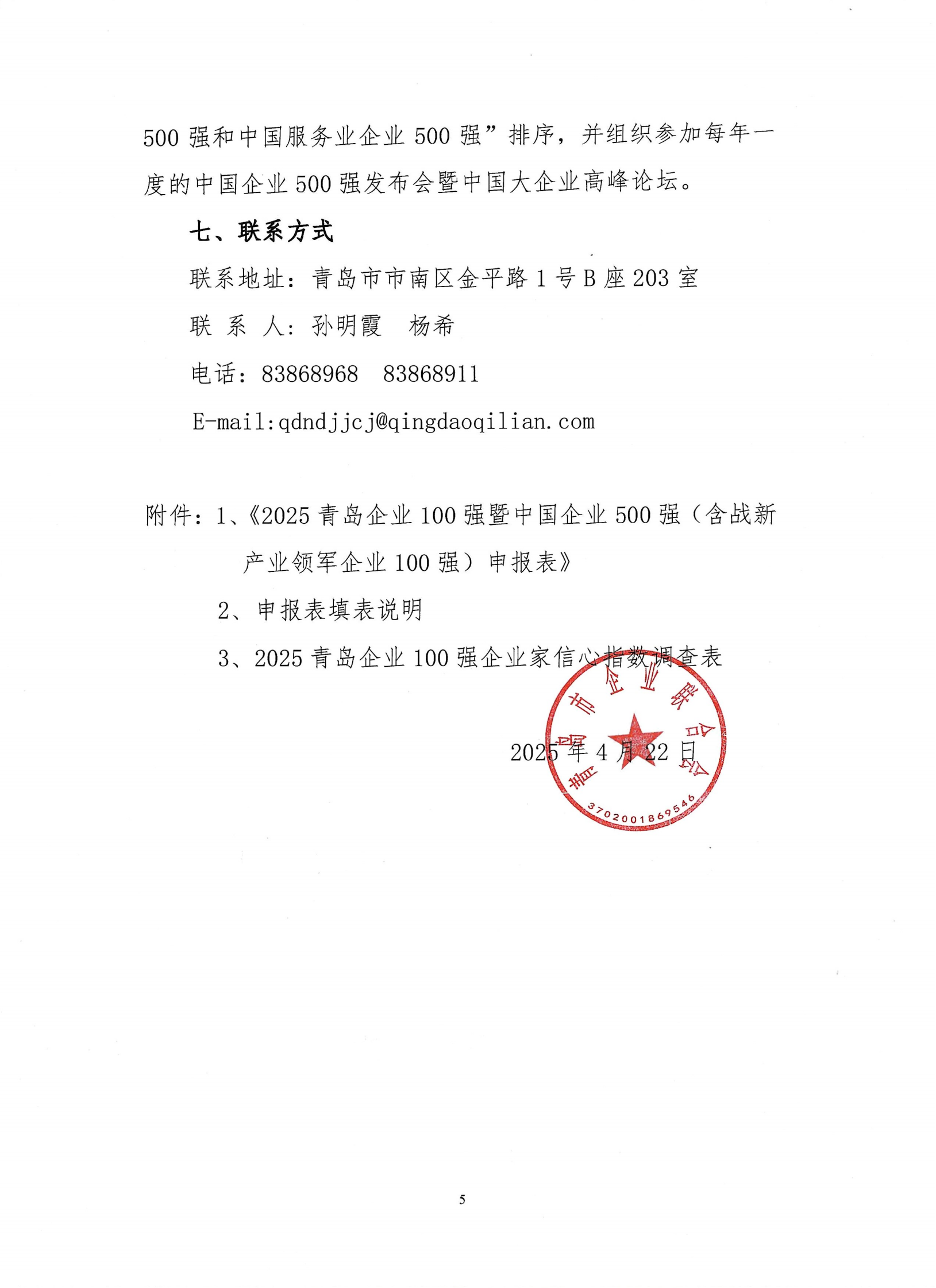 关于组织开展2025青岛企业100强发布活动的通知_04.png