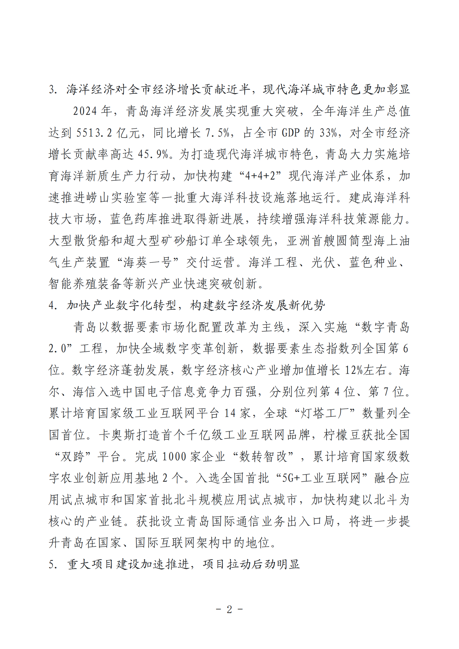 2024年度青岛经济成就宣传发布活动推荐名单_02.png