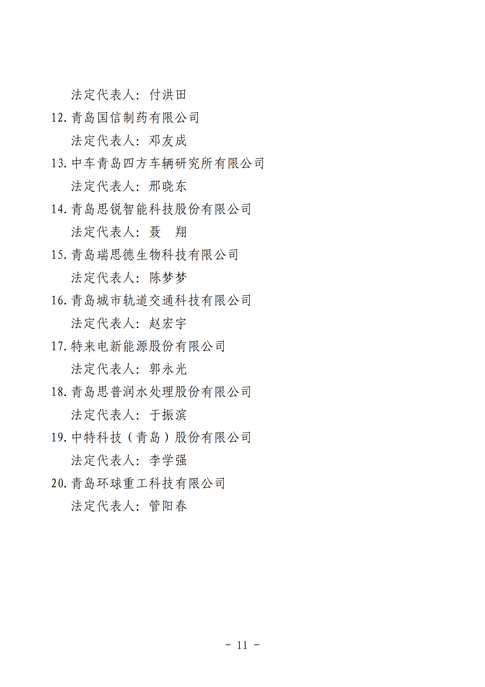 2024年度青岛经济成就宣传发布活动推荐名单_11.png