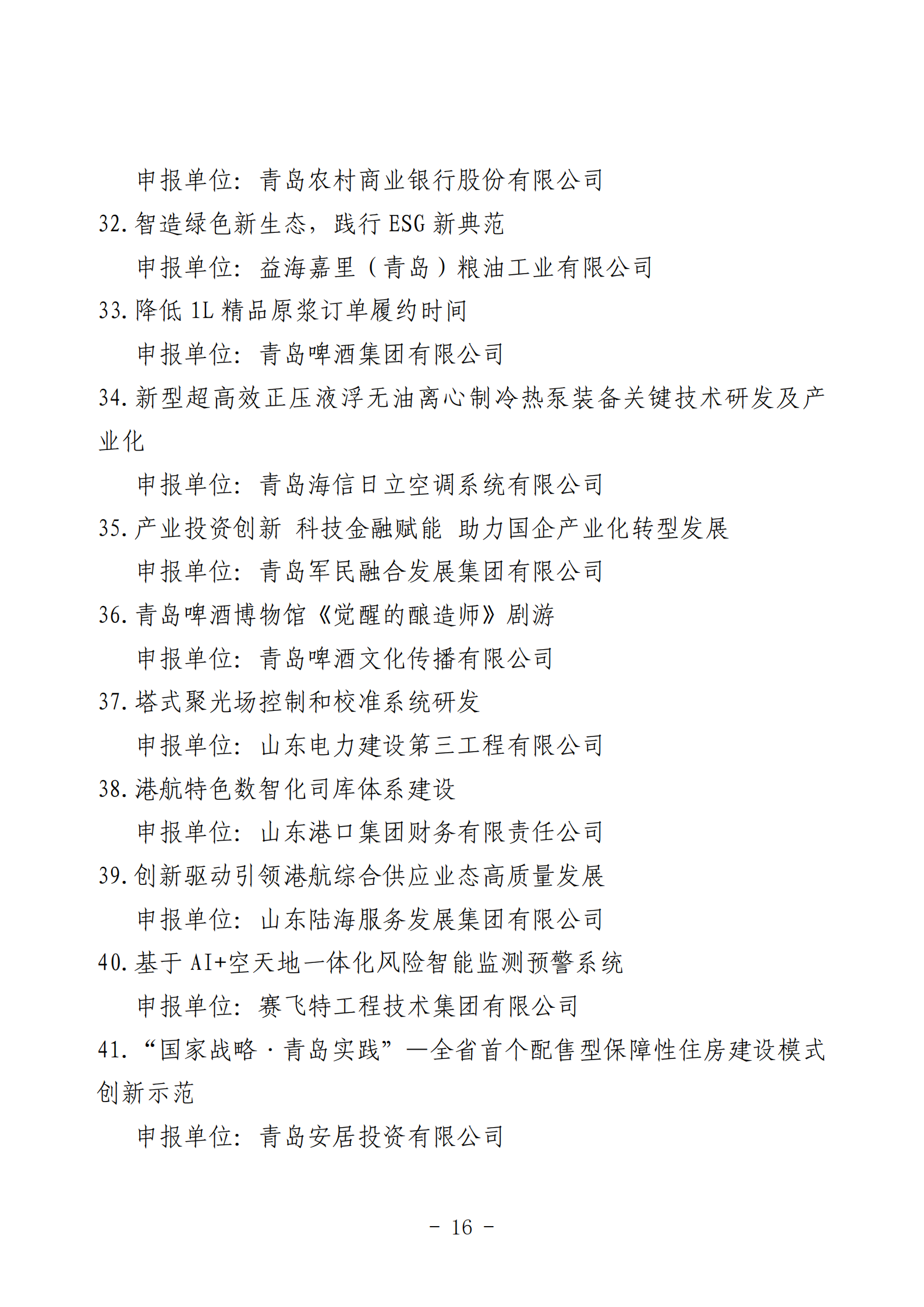 2024年度青岛经济成就宣传发布活动推荐名单_16.png