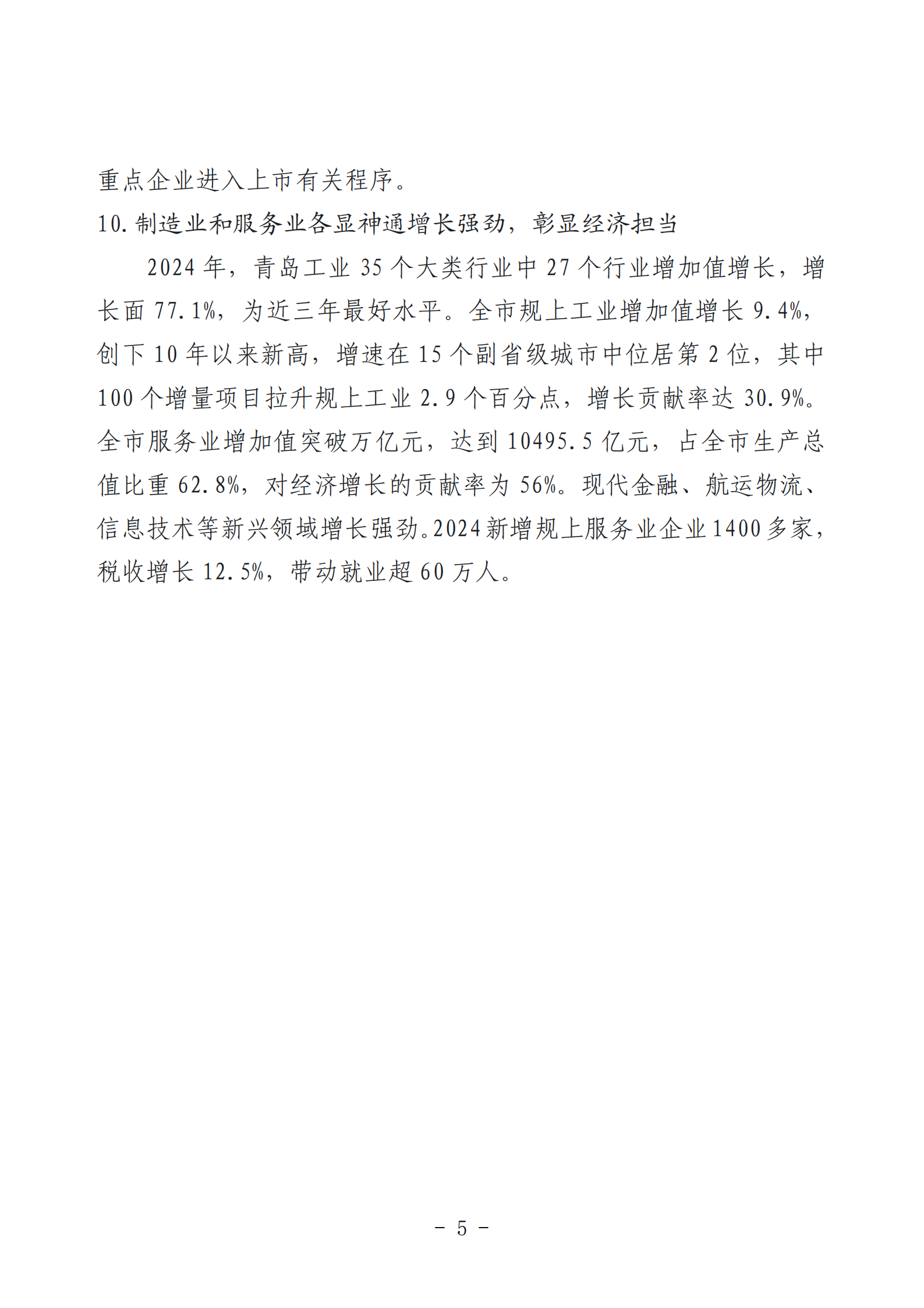 2024年度青岛经济成就宣传发布活动推荐名单_05.png