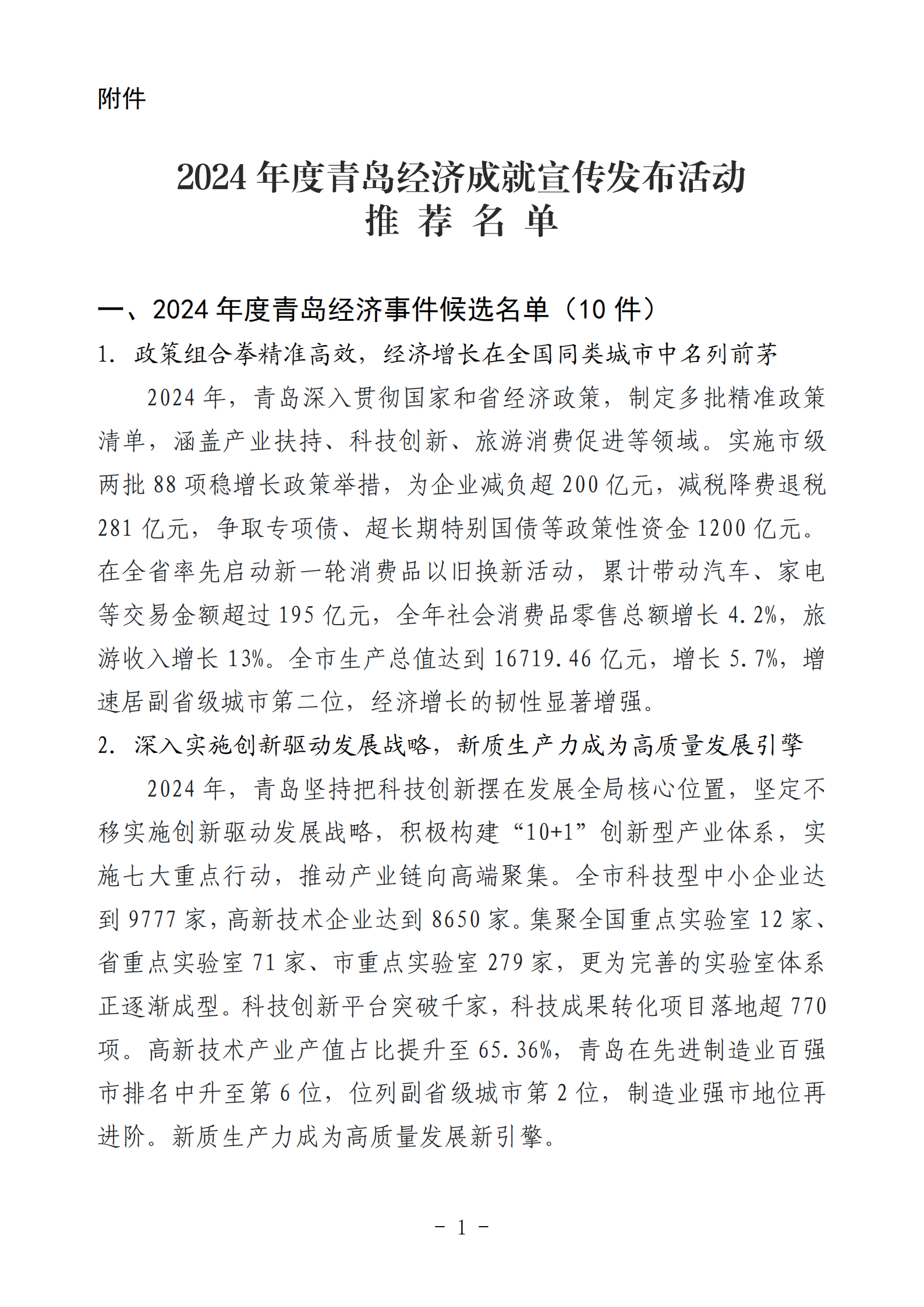2024年度青岛经济成就宣传发布活动推荐名单_01(1).png