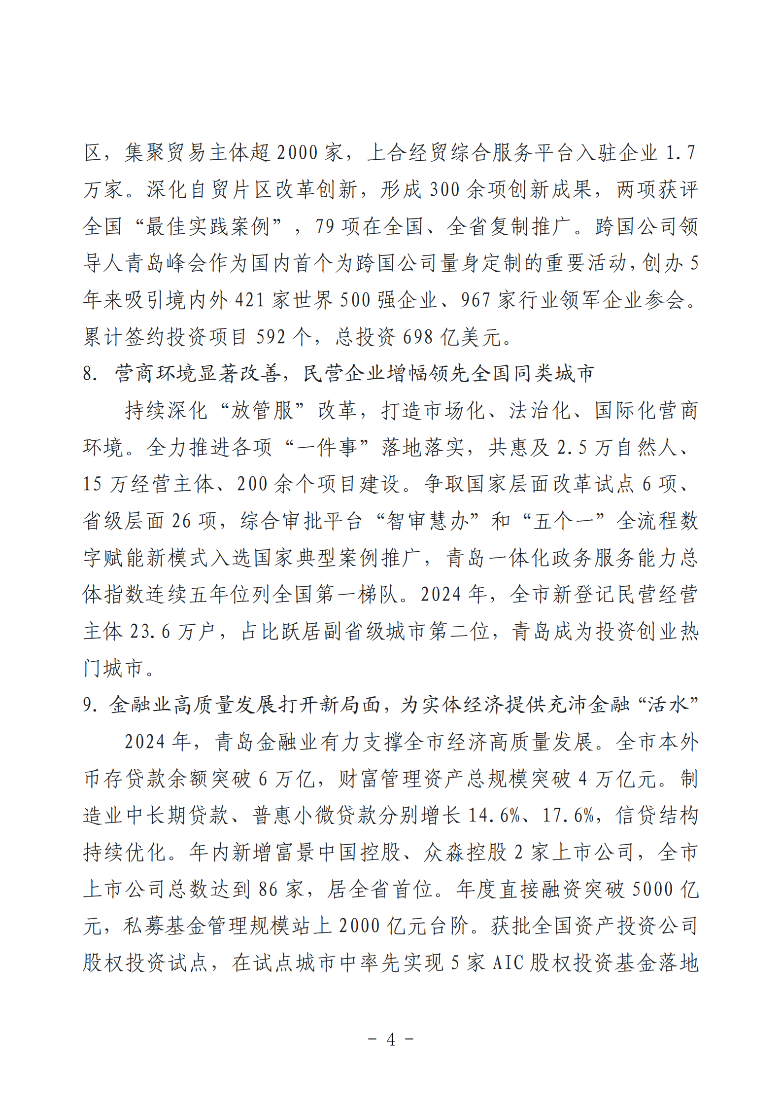 2024年度青岛经济成就宣传发布活动推荐名单_04.png
