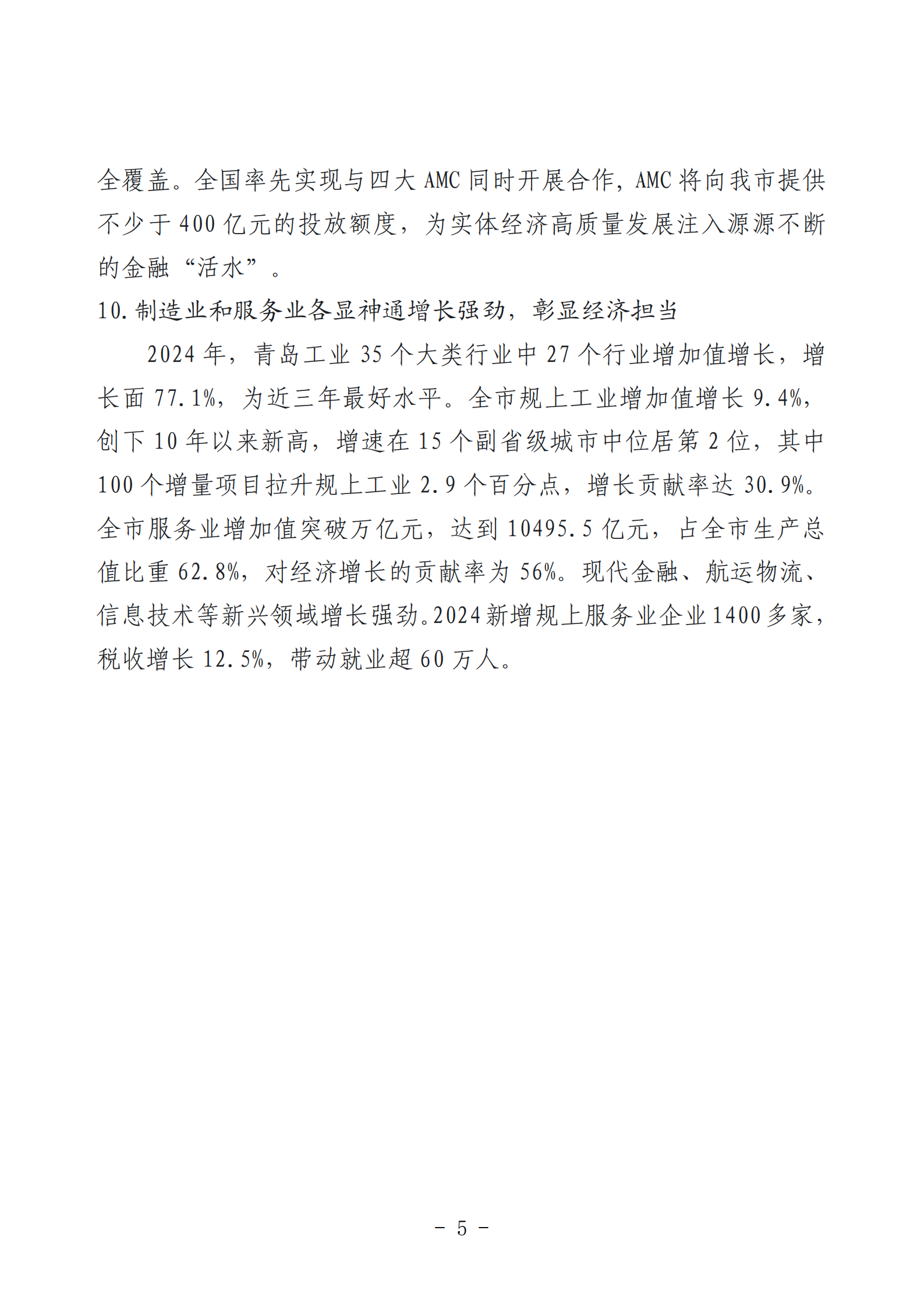 2024年度青岛经济成就宣传发布活动推荐名单_05.png