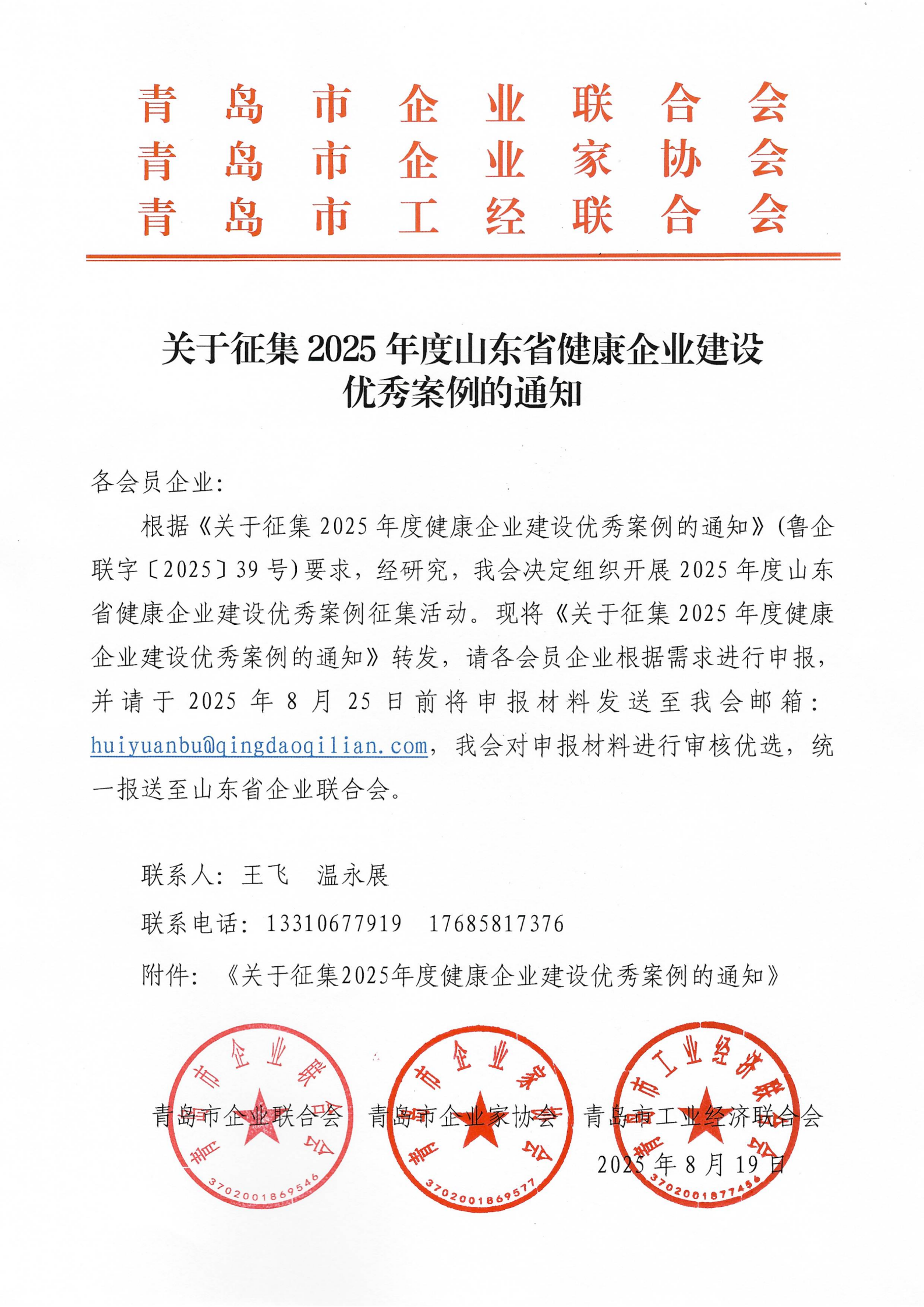 关于征集2025年度山东省健康企业建设优秀案例的通知(1)_01(1).png