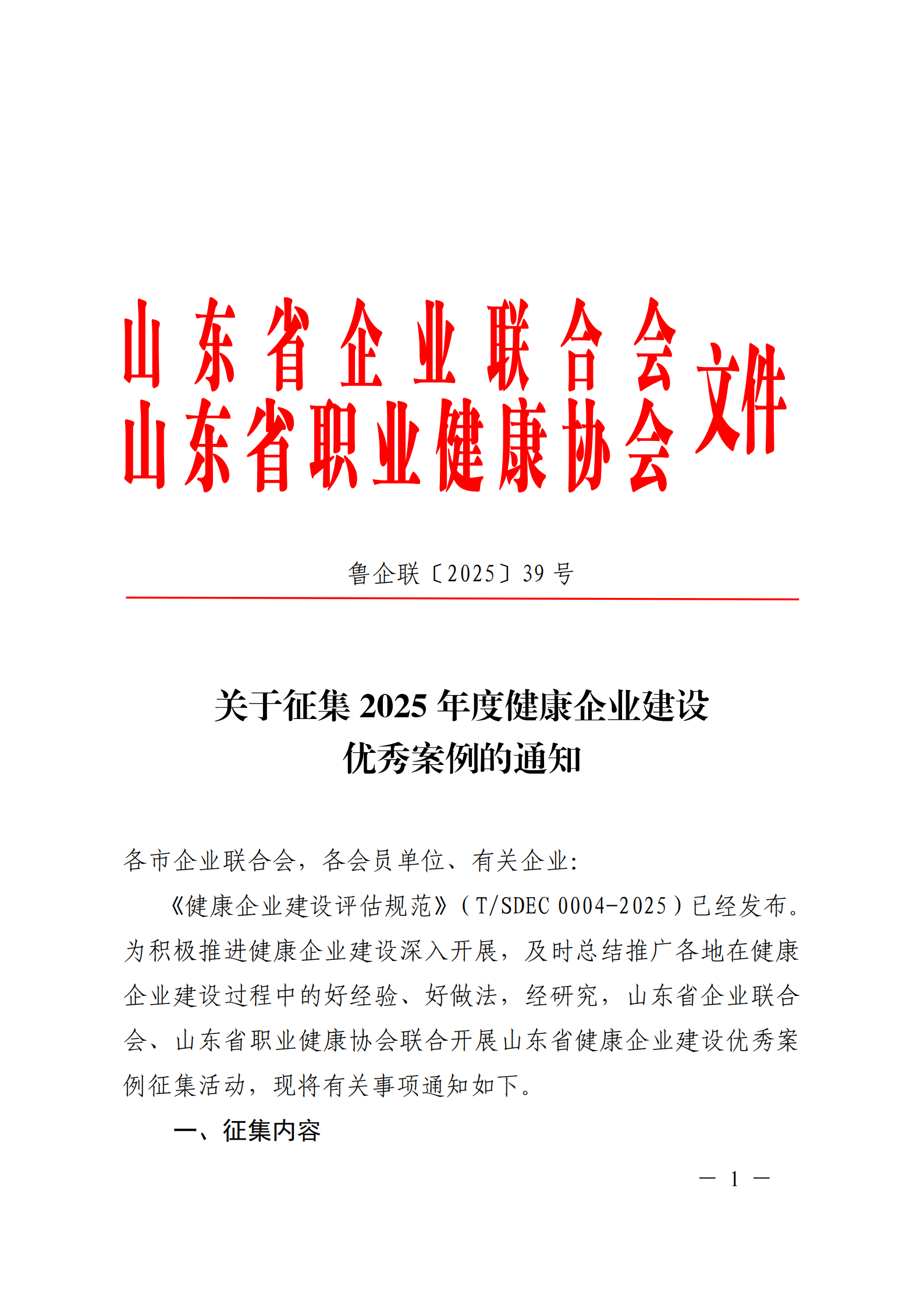 附件 关于征集2025年度健康企业建设优秀案例的通知(1)(1)_01.png
