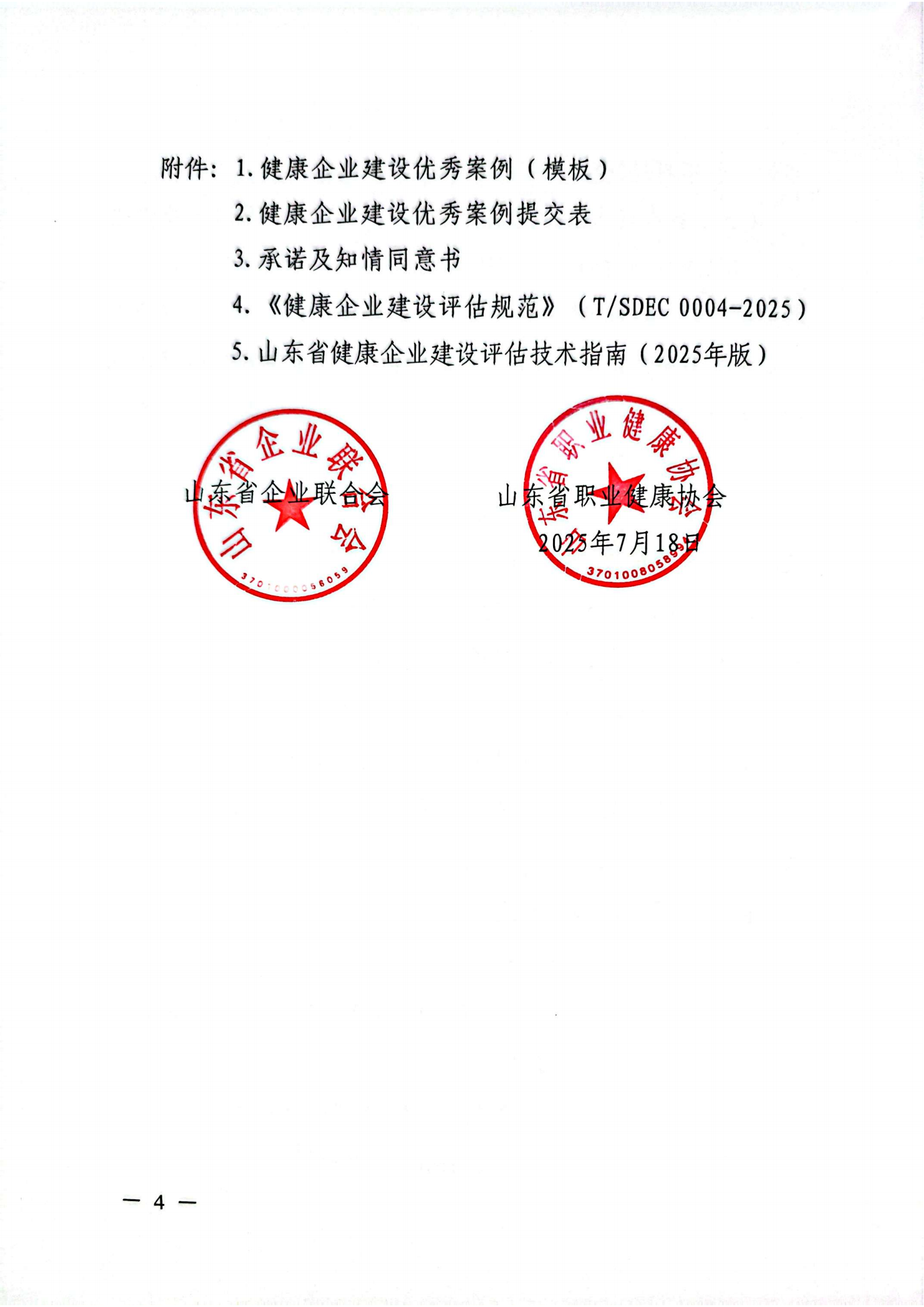 附件 关于征集2025年度健康企业建设优秀案例的通知(1)(1)_04.png