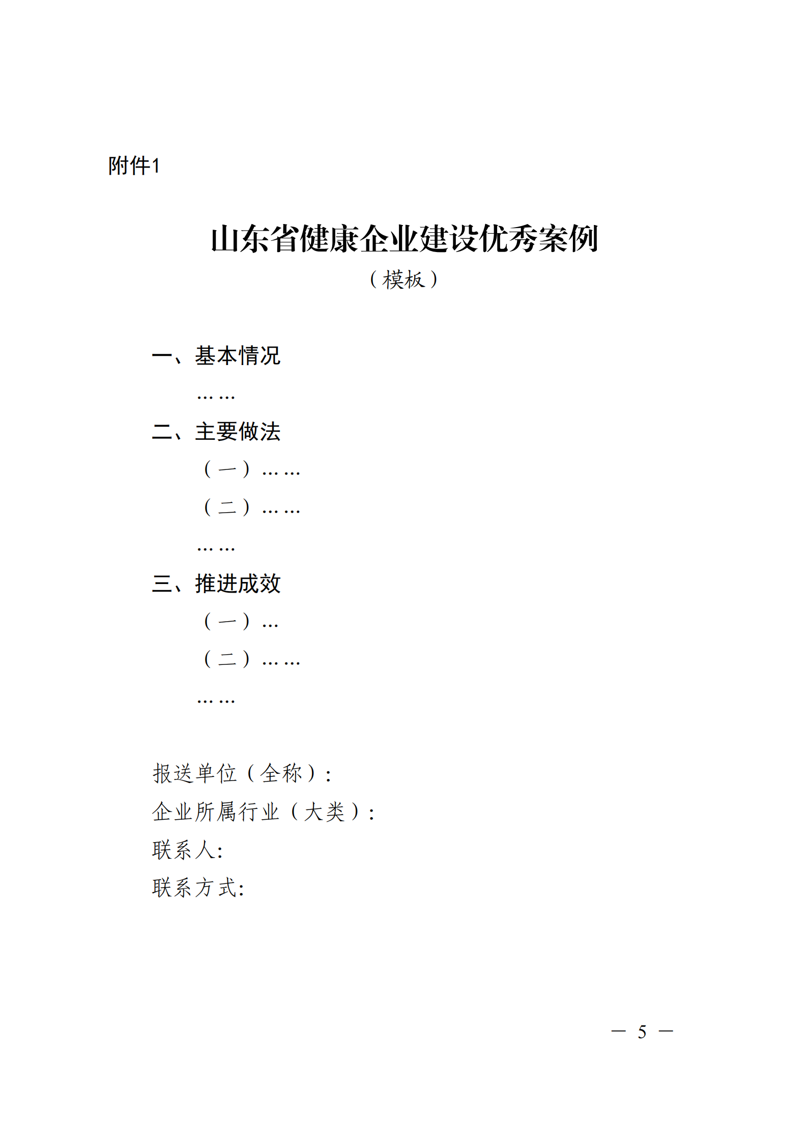 附件 关于征集2025年度健康企业建设优秀案例的通知(1)(1)_05.png