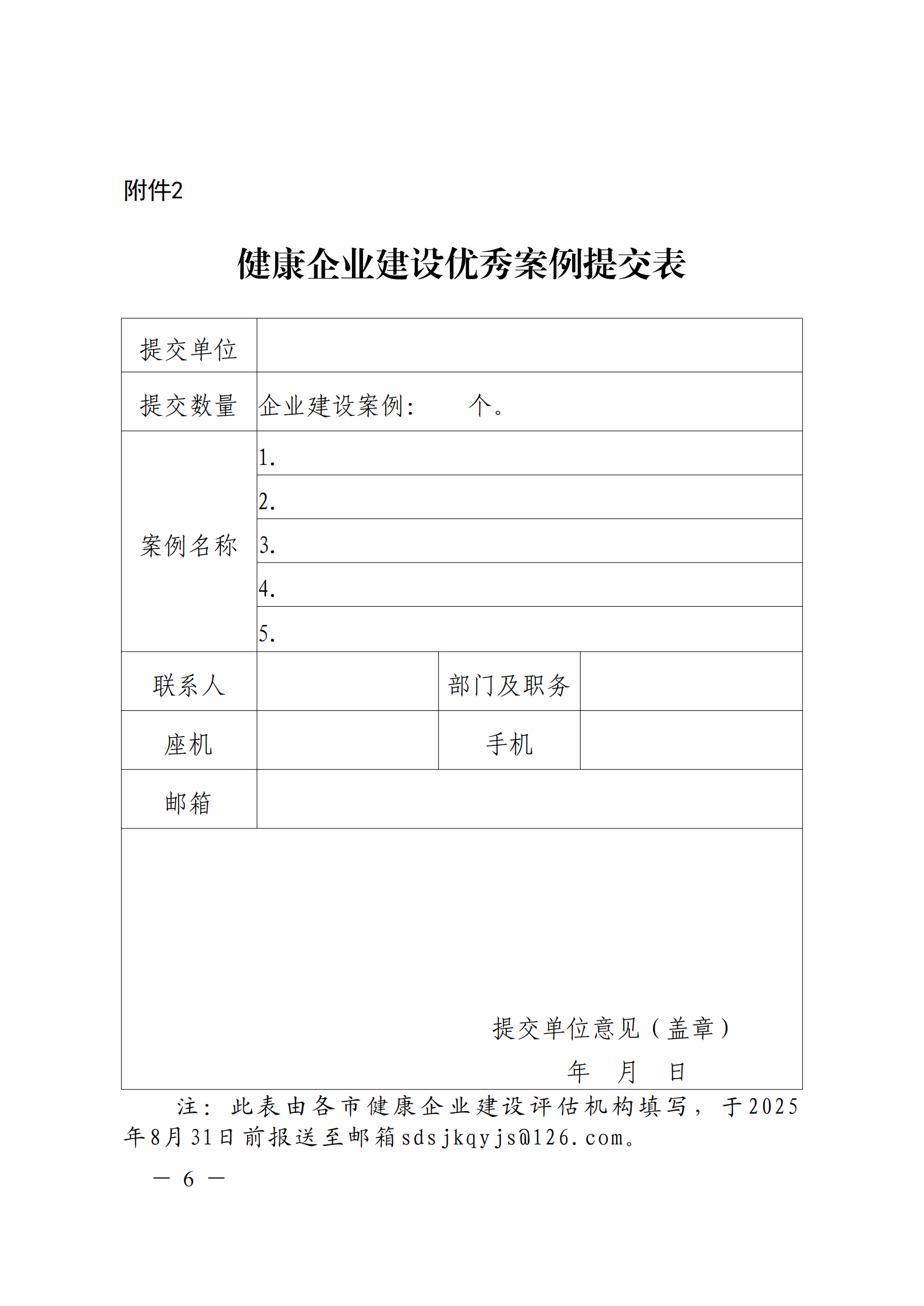 附件 关于征集2025年度健康企业建设优秀案例的通知(1)(1)_06.png