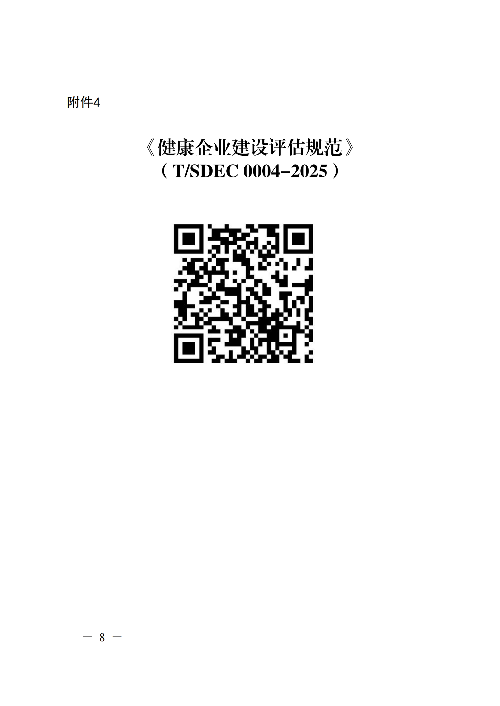附件 关于征集2025年度健康企业建设优秀案例的通知(1)(1)_08.png