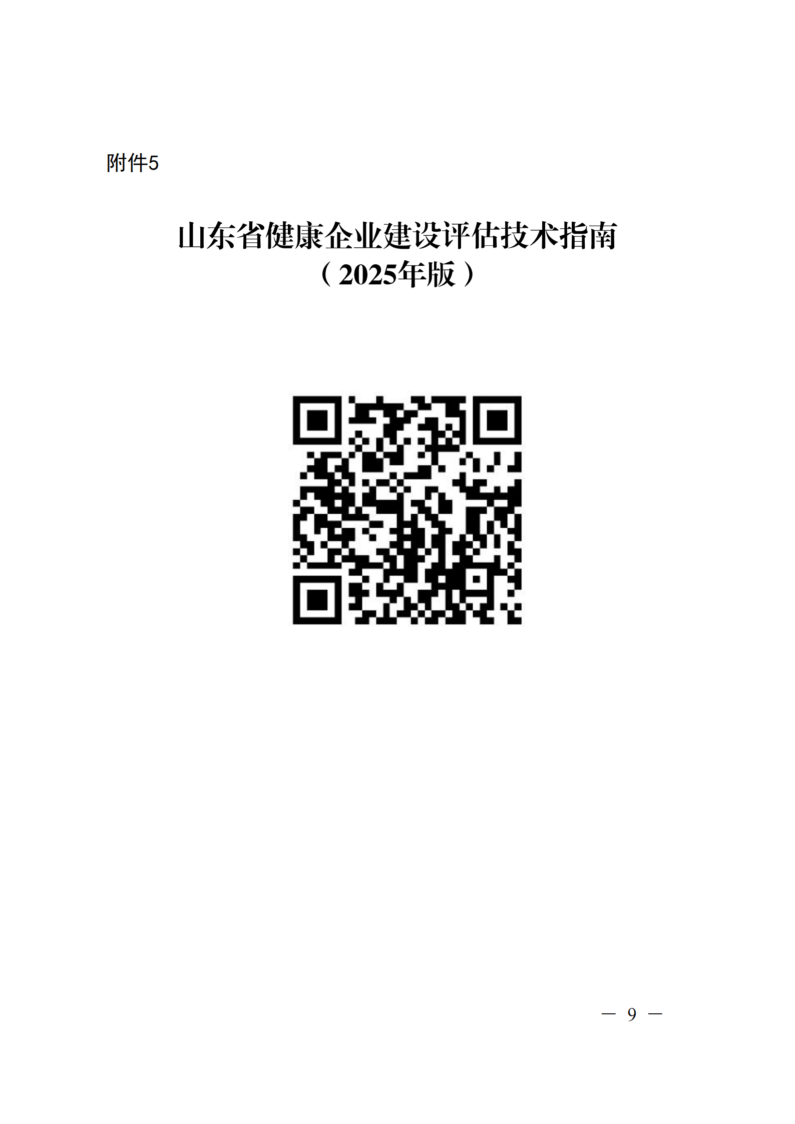 附件 关于征集2025年度健康企业建设优秀案例的通知(1)(1)_09.png