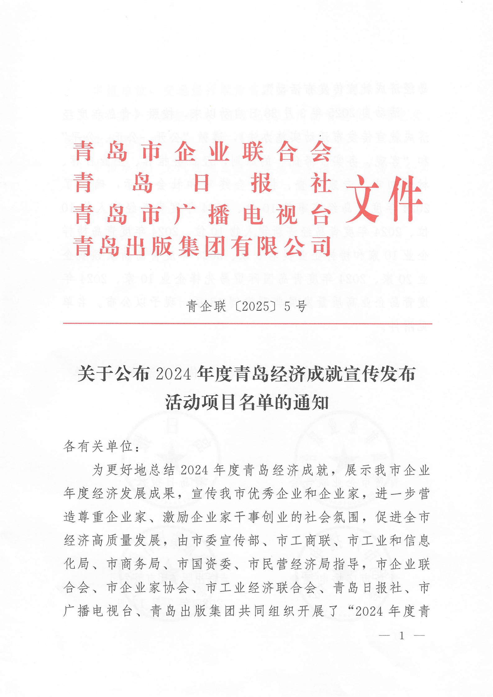 关于公布2024年度青岛经济成就宣传发布活动项目名单的通知(1)_01.png