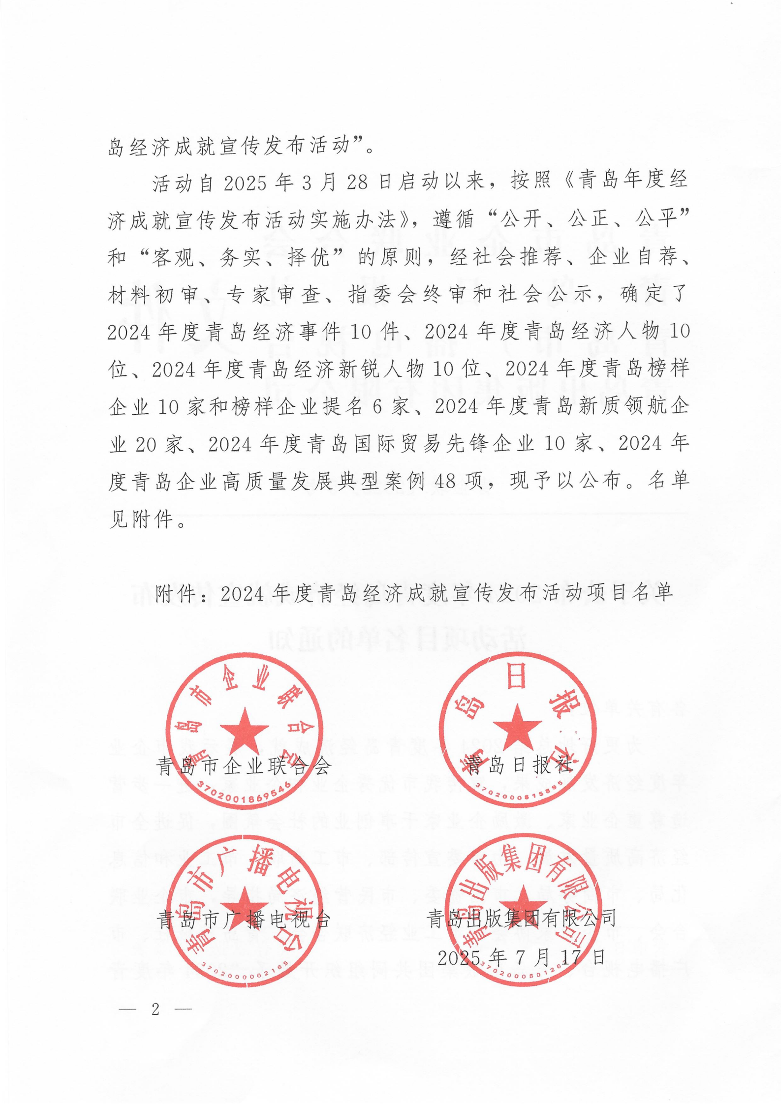 关于公布2024年度青岛经济成就宣传发布活动项目名单的通知(1)_02.png