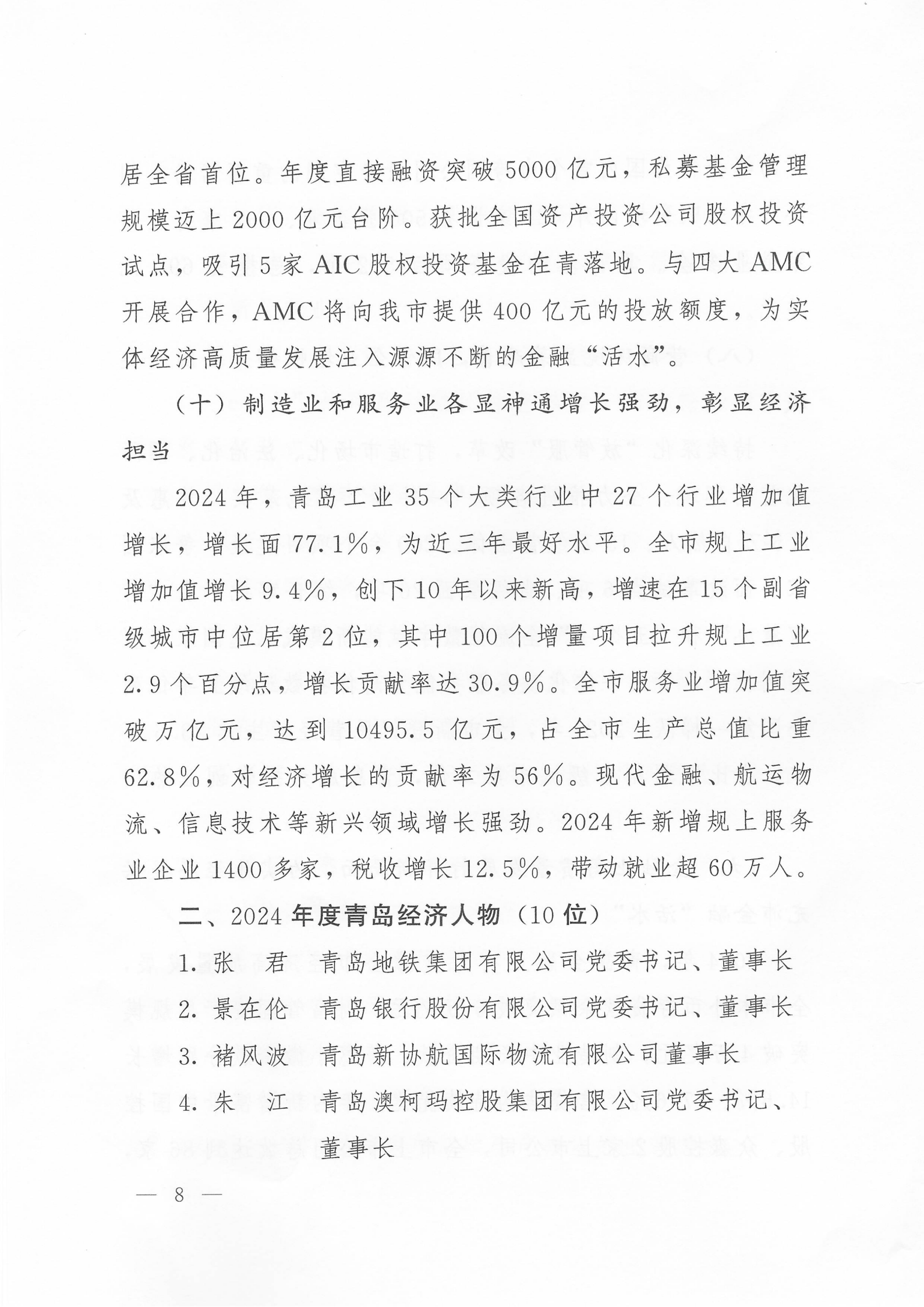 关于公布2024年度青岛经济成就宣传发布活动项目名单的通知(1)_08.png