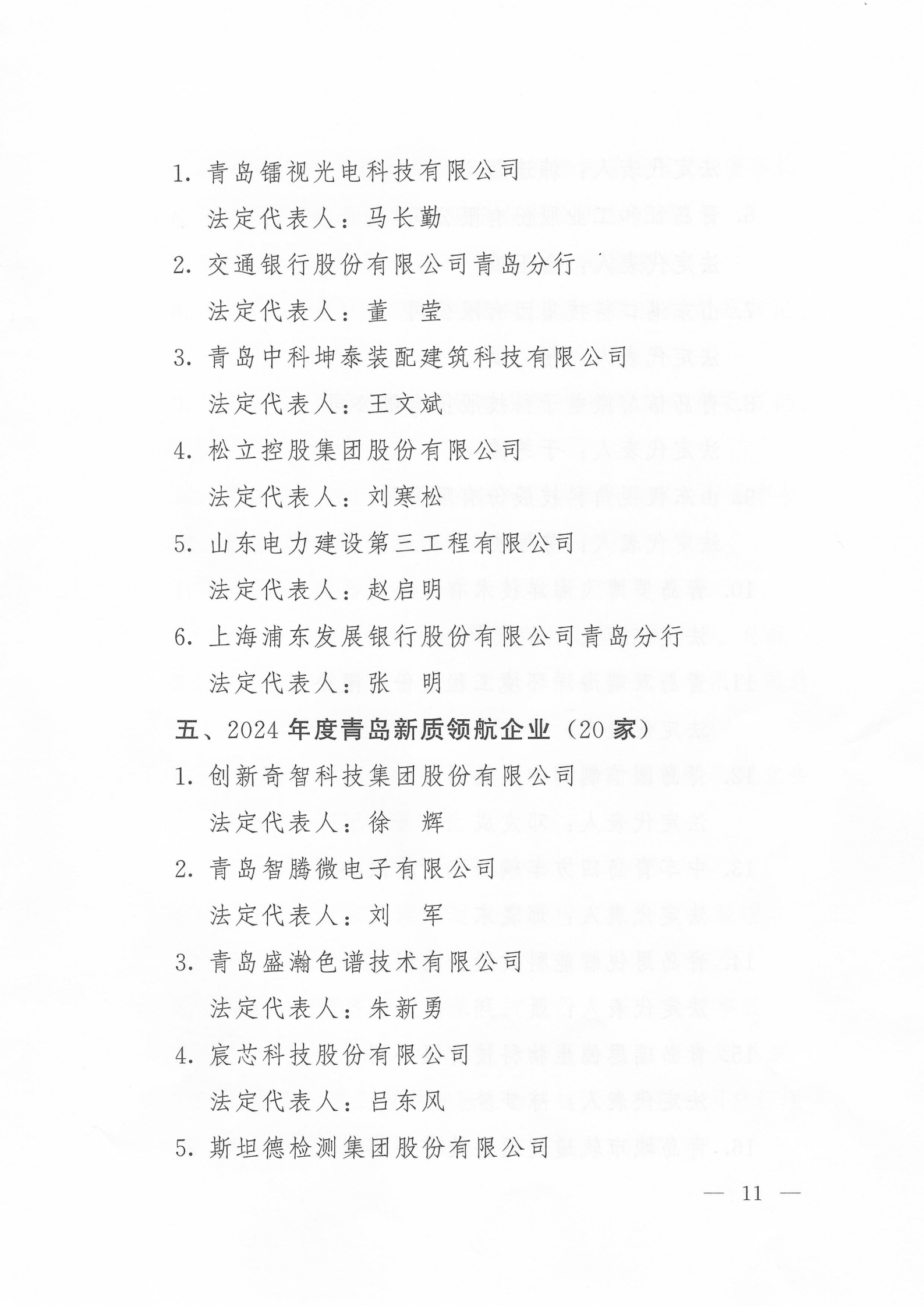 关于公布2024年度青岛经济成就宣传发布活动项目名单的通知(1)_11.png