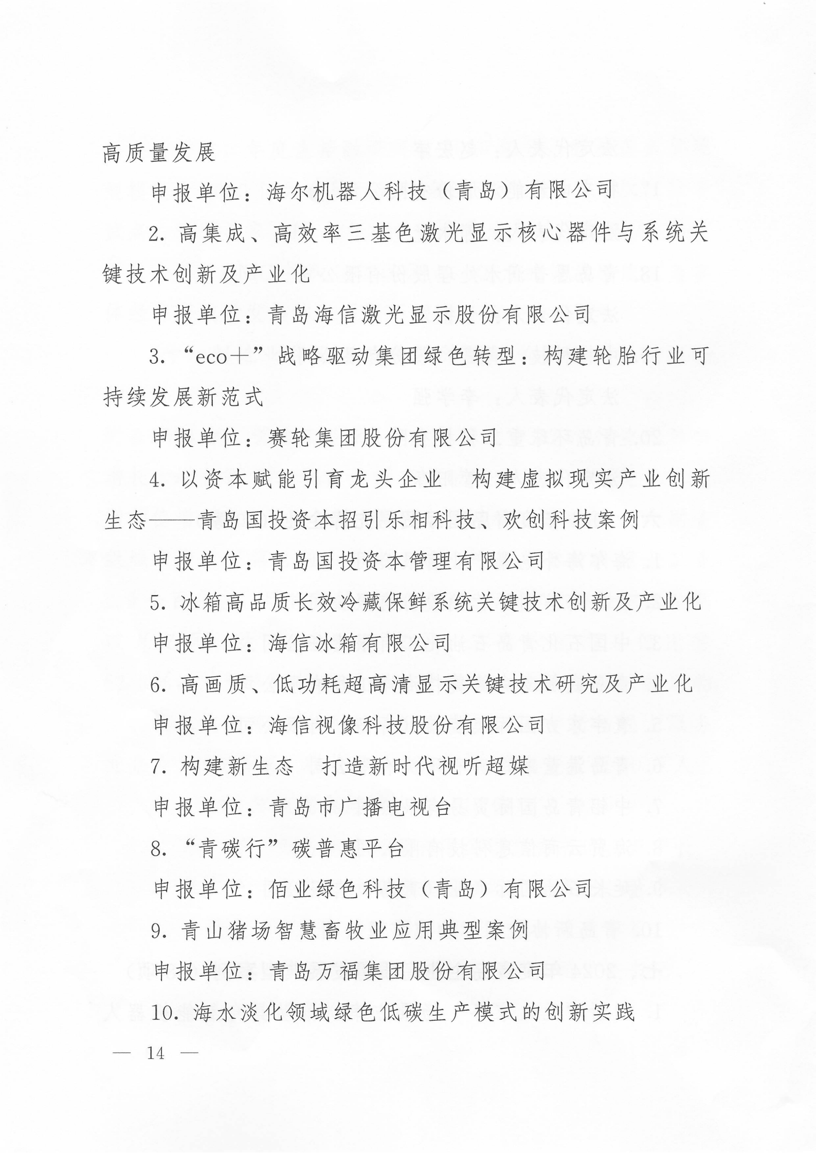 关于公布2024年度青岛经济成就宣传发布活动项目名单的通知(1)_14.png