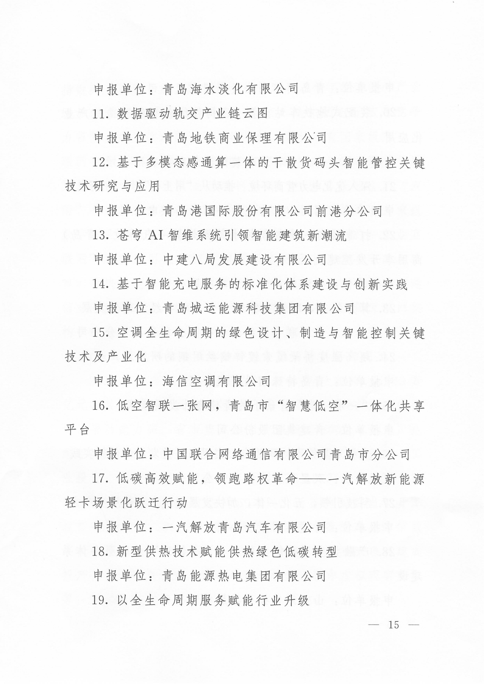 关于公布2024年度青岛经济成就宣传发布活动项目名单的通知(1)_15.png