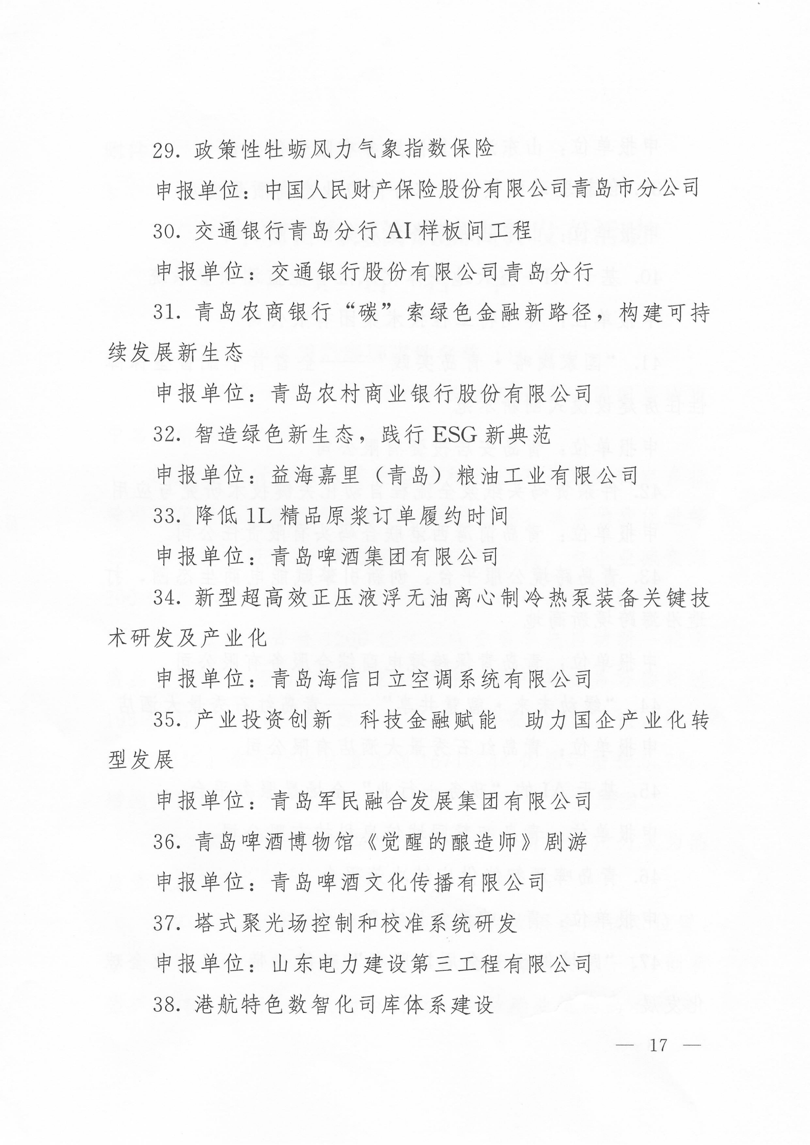 关于公布2024年度青岛经济成就宣传发布活动项目名单的通知(1)_17.png