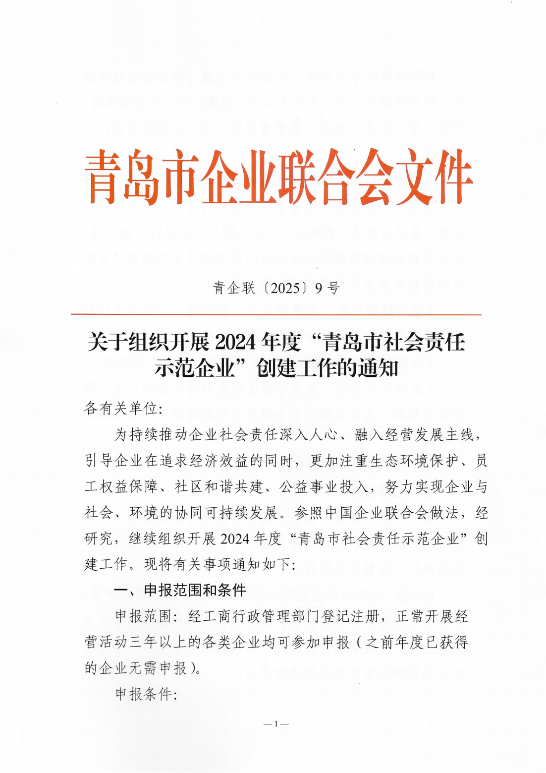 关于组织开展2024年度“青岛市社会责任示范企业”创建工作的通知_01.png