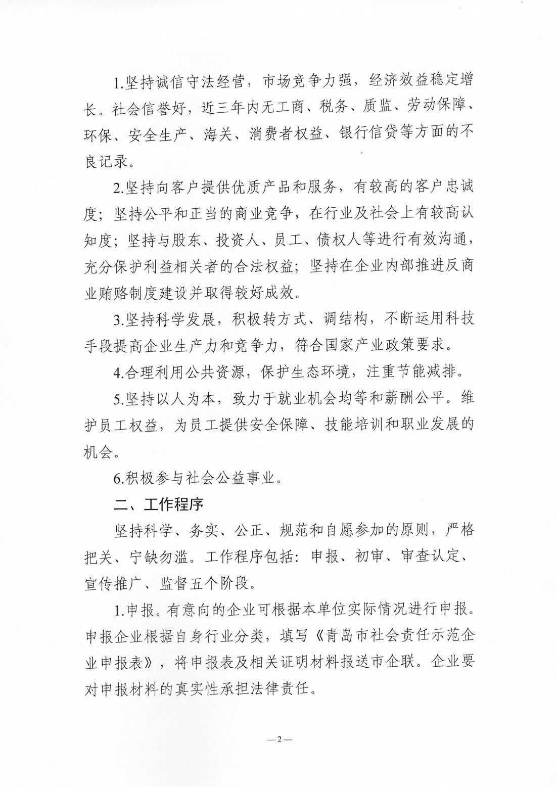 关于组织开展2024年度“青岛市社会责任示范企业”创建工作的通知_02.png