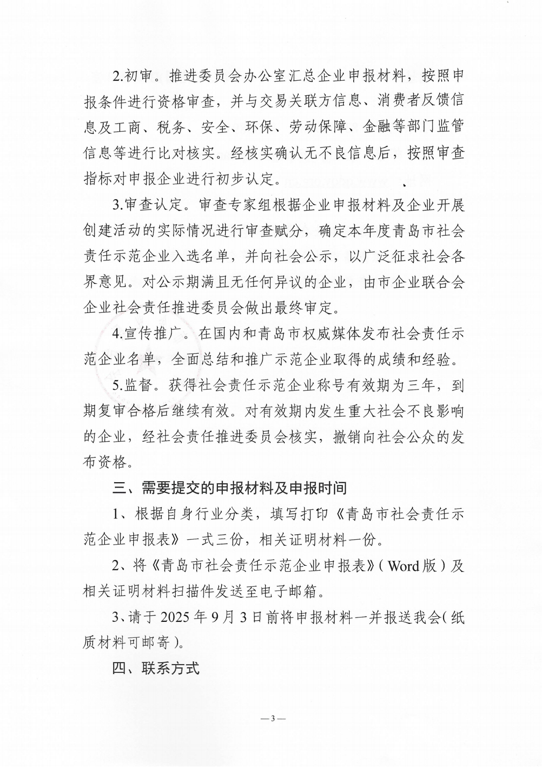 关于组织开展2024年度“青岛市社会责任示范企业”创建工作的通知_03.png