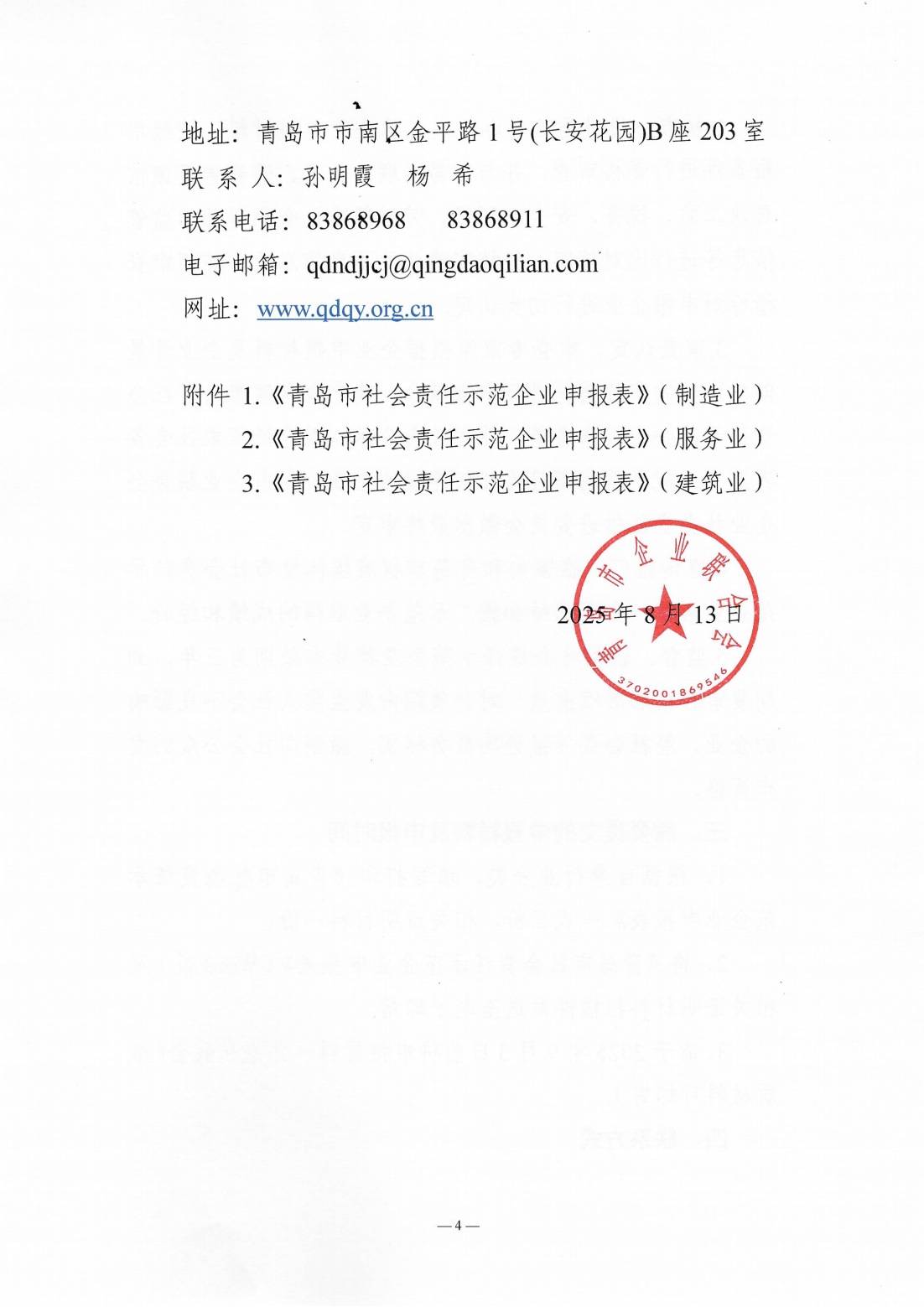 关于组织开展2024年度“青岛市社会责任示范企业”创建工作的通知_04.png