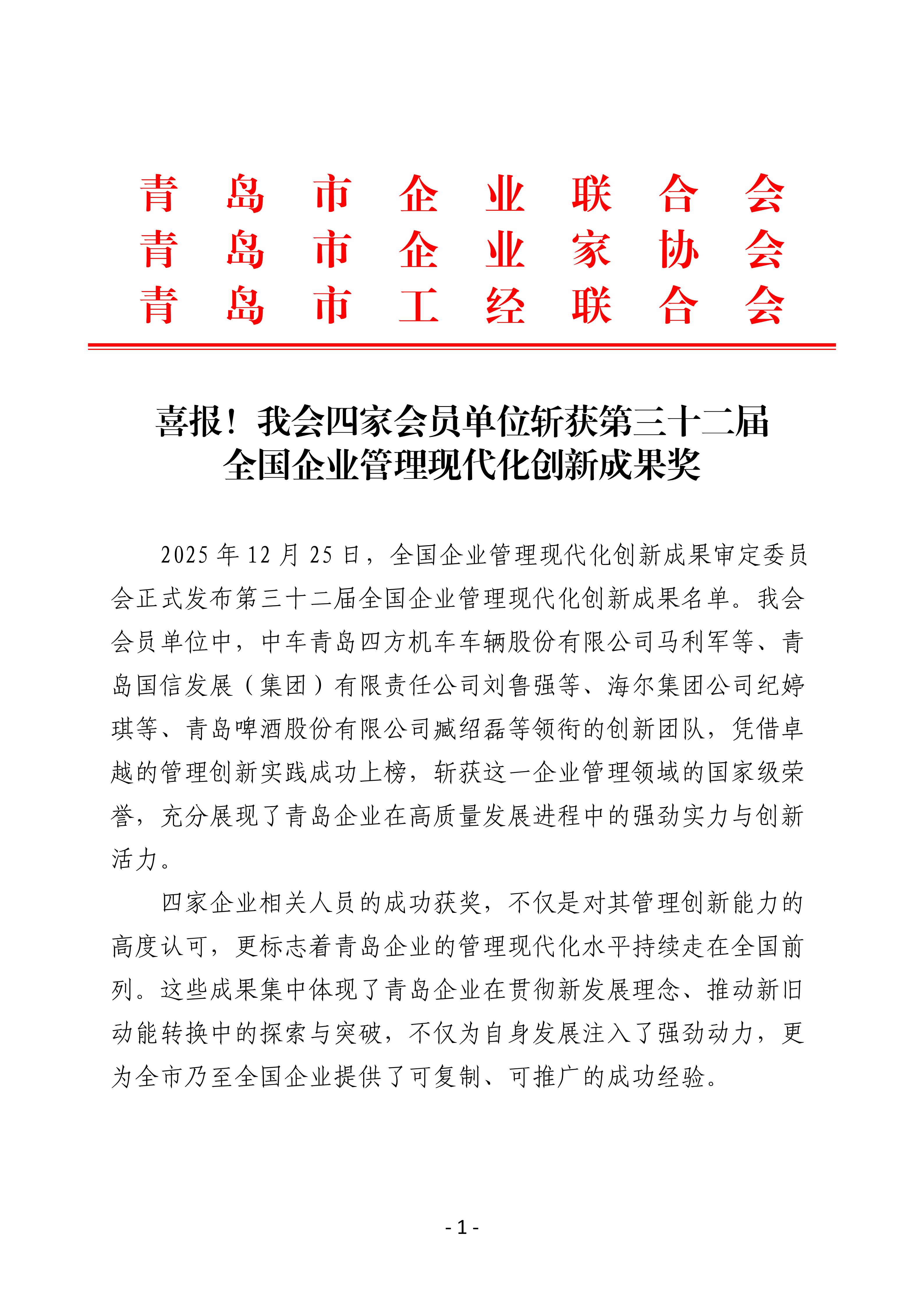 喜报！我会四家会员单位斩获第三十二届全国企业管理现代化创新成果奖_01.jpg