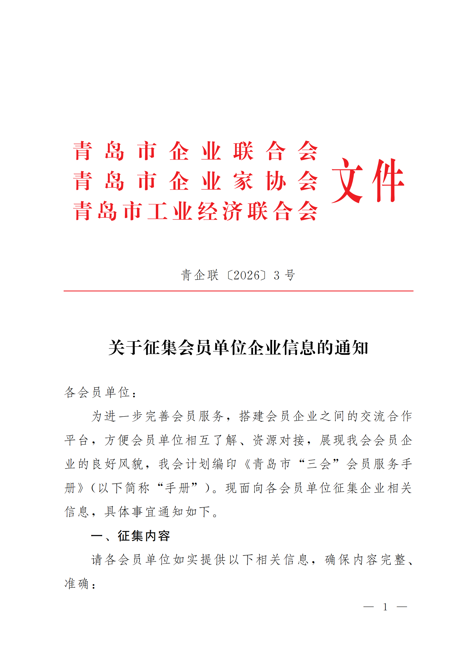 青企联[2026]3号_01.png