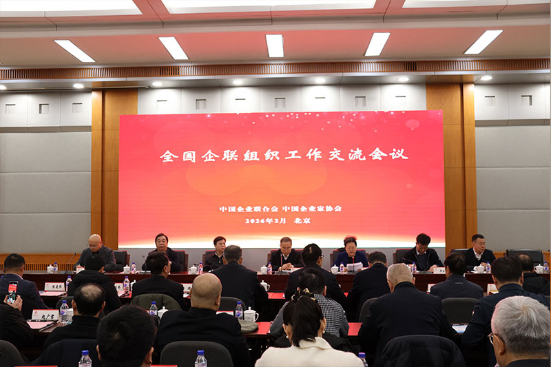 全国企联组织工作交流会议举行 我会作典型发言